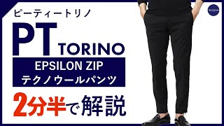 【24年春夏新作】PT TORINO EPSILON ZIP テクノウールパンツ 2分半で分かる ポイント解説！ [upl. by Rochella]