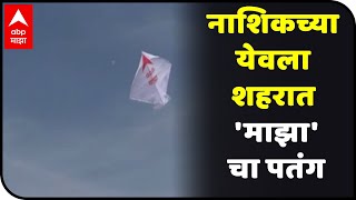 Makar Sankranti 2021 नाशिकच्या येवला शहरात माझाचा पतंगप्रेक्षकांचा एबीपी माझाप्रती विशेष स्नेह [upl. by Roosnam]