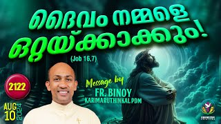 2122 ദൈവം നമ്മളെ ഒറ്റയ്ക്കാക്കും  Job 167  FrBinoy Karimaruthinkal PDM [upl. by Stargell]