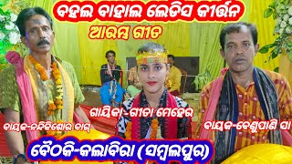 Bahal bahal ledis kirtanଗାୟୀକାଗୀତା ମେହେର ବୈଠକି କଲାବିରା ସମ୍ବଲପୁର mo9556799538 [upl. by Jem]