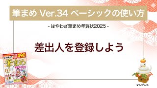 ＜筆まめ Ver34 ベーシックの使い方 17＞差出人を登録する 『はやわざ筆まめ年賀状 2025』 [upl. by Peoples]