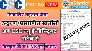 e district se khatauni ki nakal kaise nikale  E District Portal Se Pramanit Khatauni Kaise Nikale [upl. by Dermott]