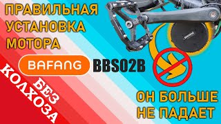 ПРАВИЛЬНАЯ УСТАНОВКА кареточного мотора BAFANG BBS02B на двухподвесный велосипед ТЕПЕРЬ НЕ ПАДАЕТ [upl. by Kceb]