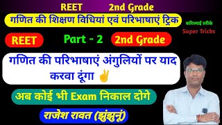 गणित की शिक्षण विधियां ट्रिक्स।गणित की परिभाषाएं ट्रिक।Reet Maths Teaching Methods।Maths Teaching [upl. by Anastasius]