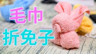 如何一分鐘 把毛巾變免子  毛巾折免子｜毛巾造型折法｜毛巾 造型 ｜毛巾 折法 [upl. by Haelat921]