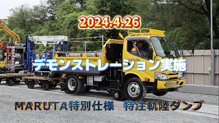 MARUTA特別仕様 新型軌陸ダンプのご紹介！ 3ｔトロと貫通ブレーキで連結します。 [upl. by Oiludbo]