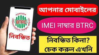 BTRC mobile phone registration check  btrc imei database check  your phone Official or unofficial [upl. by Pitts]