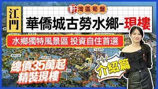 江門華僑城古勞水鄉 【第一集樓盤介紹】 鶴山 水鄉文化旅遊風景區 投資自住首選 總價35元起 精裝現樓 [upl. by Olnek657]