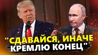 🤯Оце так Трамп публічно ПРИНИЗИВ Путіна Такої ЖОРСТКОЇ реакції Кремль не чекав [upl. by Selin]