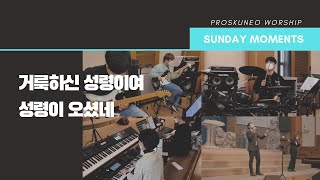 PROSKUNEO  SUNDAY MOMENTS  LIVE  거룩하신 성령이여  성령이 오셨네 [upl. by Wake]