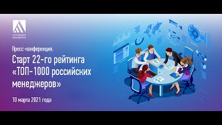 Старт 22 го рейтинга «ТОП 1000 российских менеджеров» [upl. by Topping]