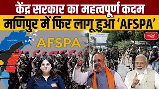 AFSPA ReImplemented in Manipur A Crucial Step by the Central Government  Sanskriti IAS  UPSC [upl. by Curt]