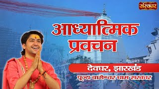 LIVE  Adhyatmik Pravachan by Bageshwar Dham Sarkar  15 March  Deoghar Jharkhand [upl. by Artemas]