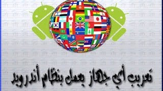 شرح  تعريب أي جهاز يعمل بنظام الأندرويد  SwiftKey  MoreLocale 2 [upl. by Rox]