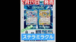 【ポケカ新弾】719発売！ステラミラクル収録カード発表！ポケモンカード ステラミラクル 新弾開封 毎日投稿tiktoker YouTuberポケカ pokemon [upl. by Ramsden]