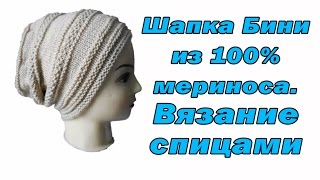 Шапка Бини спицами из 100 мериноса  пряжа Feza Harvest  МК от Людмилы Тен [upl. by Enitram]