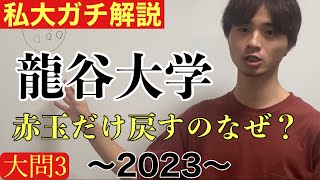 公募推薦入試解説 龍谷大学2023大問3 [upl. by Ku685]