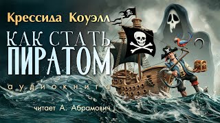 Как стать пиратом Как приручить дракона 2 Крессида Коуэлл Аудиокнига 2024 [upl. by Warde]