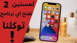 اهم اختصار في ايفون  توكلنا shorts [upl. by Nairim]