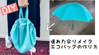 【リメイクDIY】壊れた傘をリメイク 大容量エコバッグ 簡単リメイク Ｈow to make a umbrella Baghandmadeeco bageasy [upl. by Tarazi851]