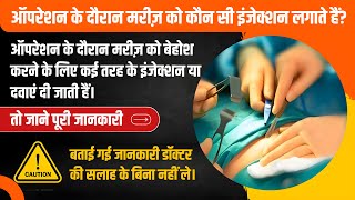 ऑपरेशन के दौरान मरीज को कौन सा इंजेक्शन लगाते हैं ll Operation ke samay marij ko kaun sa injection [upl. by Benil]