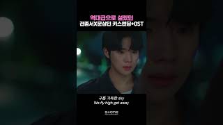 OST도 너무 달달해💕 심장 폭격한 전종서X문상민 마음 확인키스｜💿 산들  Butterfly 웨딩 임파서블  OST Special｜웨딩임파서블 OST Shorts [upl. by Aicenet]