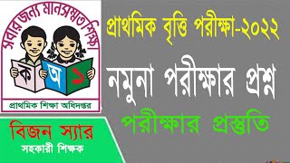 প্রাথমিক বৃত্তি পরীক্ষার নমুনা প্রশ্ন২০২২। [upl. by Suired350]