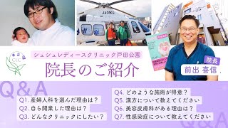 院長のご紹介（経歴・活動・得意な施術など） 【埼玉県戸田市の産婦人科・漢方内科・美容皮膚科・シュシュレディースクリニック戸田公園｜シュシュクリチャンネルは女性の美と健康を医療で支える情報を発信します】 [upl. by Millisent]