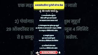 धनत्रयोदशीला पूजेची योग्य वेळ shortfeed rashibhavishyainmarathi [upl. by Llehsad]