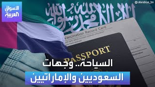 الأسواق العربية  السياحة وجهات السعوديين والإماراتيين [upl. by Yrtnahc]