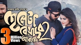 Cheleta Beyadob 2 Abaro  Tanjin Tisha  Afran Nisho  Bannah  Valentine Bangla Natok 2019 [upl. by Ralfston]