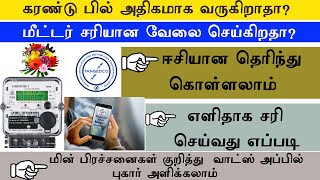 how to check EB meter working correctly  TNEB WhatsApp complaint numbers [upl. by Nnylrats]