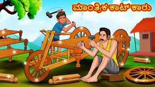 ಮಾಂತ್ರಿಕ ಕಾಟ್ ಕಾರು  Kannada Moral Stories  Stories in Kannada  Kannada Stories  Koo Koo TV [upl. by Lyreb]