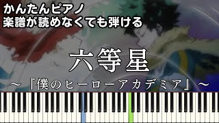 【六等星】～僕のヒーローアカデミア 7期 第2クール～ED 楽譜が読めなくても弾ける 簡単ピアノ 初心者向け 初級 原曲テンポver『ざらめ』ヒロアカ quotRokutouseiquot easy piano [upl. by Nickey]