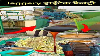 Jaggery हाईटेक फैक्ट्री  Amazing Factory  The Amazing Bharat [upl. by Sixel]