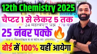 Chemistry के 24 महत्वपूर्ण प्रश्न 2025  class 12th Chemistry important question 2025 Board Exam [upl. by Aicirtam]