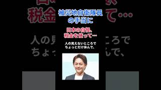 被災地自衛隊員の手当に、日本の自慢。税金を使って… shorts 青汁王子 三崎優太 [upl. by Assirralc]