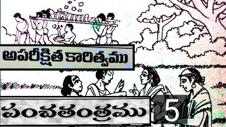 అపరీక్షిత కారిత్వము1పంచతంత్రముPANCHATANTRAMU [upl. by Yentuoc]