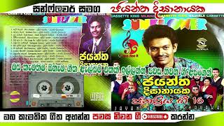 ජයන්ත දිසානායක සන්ෆලවර් ගී 16  1Pawasa niwana gee Youtube channel [upl. by Adiaj]