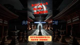 四天王寺の霊僧が告げる死の予言【実話怪談】 怪奇 怖い体験 本当にあった怖い話 ほん怖 怖い話 幽霊話 怪談 映画 怖い 都市伝説 [upl. by Martella]