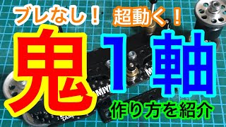 【ミニ四駆】鬼１軸バンパー！鬼いなす１軸バンパーの作り方！ [upl. by Berrie]