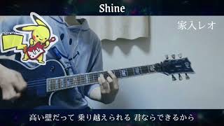 家入レオ  Shine ギター 弾いてみた Guitar Cover [upl. by Euqnimod]