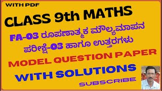 9th Mathematics FA03 Model Question paper With Solutions9ನೇ ಗಣಿತ ರೂಪಣಾತ್ಮಕ ಮೌಲ್ಯಮಾಪನ 03ರ ಪರೀಕ್ಷೆ [upl. by Aynotel111]