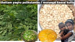 Thattam payirukaramani pulikulambu amp murunkai keerai poriyal  redcow peas amp drumstick leaves dish [upl. by Atiran]