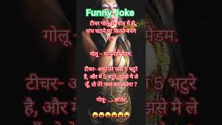 None can replace Golu jokes laughoutloud chutkule comedy viralshorts jokesinhindi us funny [upl. by Prudi]