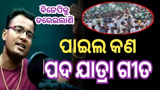 ପାଇଲ କଣ  ପଦ ଯାତ୍ରା ଗୀତ  Paila Kan Song  new odia song  shankar om sharan  PTC Music [upl. by Alben]