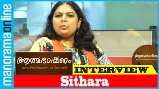 Sithara  Exclusive Interview  Athmabhashanam  Manorama Online [upl. by Aeila]