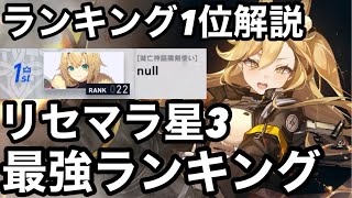 【リバ×リバ】ガチ勢による役割別リセマラ最強キャラランキング解説【リバースブルー×リバースエンド】 [upl. by Aihsekyw]