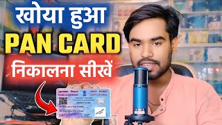 Khoya Huaa Pan Card Kaise Nikale 2024  How To Find Lost Pan Card Lost Pan Card Download Kaise Kare [upl. by Remas621]