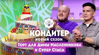 Торт для Димы Масленникова и Супер Стаса  Кондитер 6 сезон 21 выпуск [upl. by Neeham208]